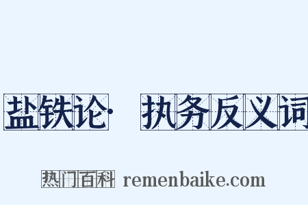 盐铁论·执务反义词是什么意思的图片